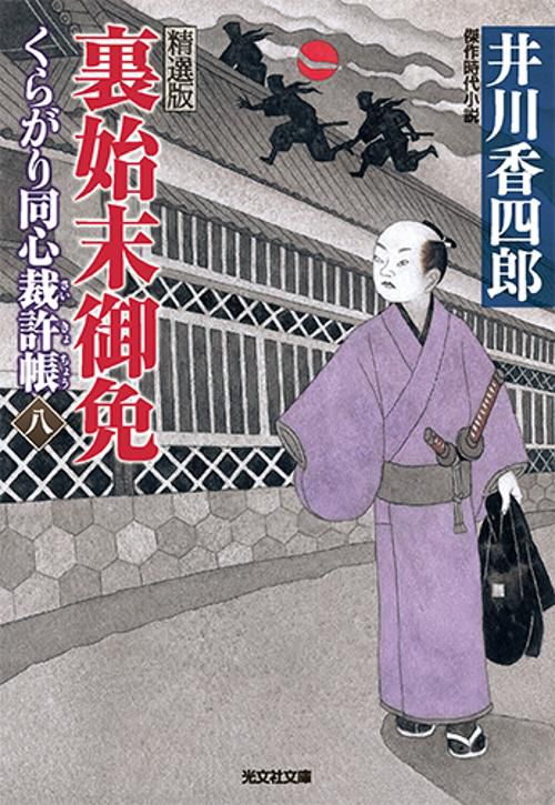 くらがり同心裁許帳 精選版 8 傑作時代小説
