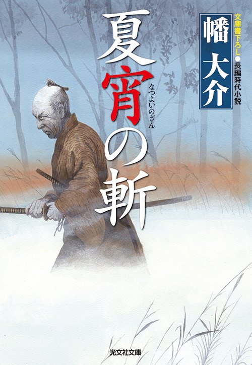 夏宵の斬 文庫書下ろし/長編時代小説