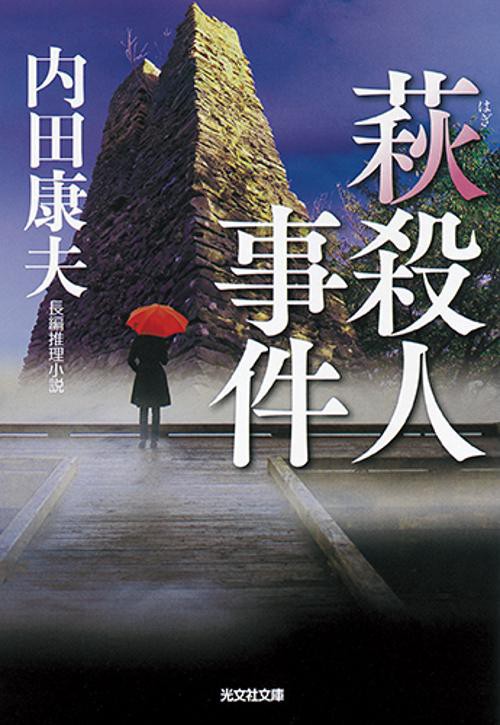 萩殺人事件 長編推理小説