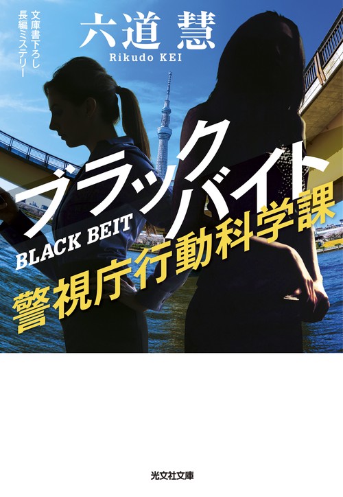 ブラックバイト 文庫書下ろし/長編ミステリー