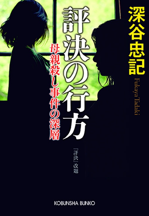 評決の行方 母親殺し事件の深層 長編ミステリー
