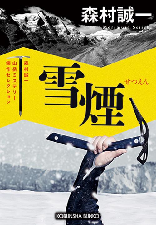 雪煙 長編推理小説