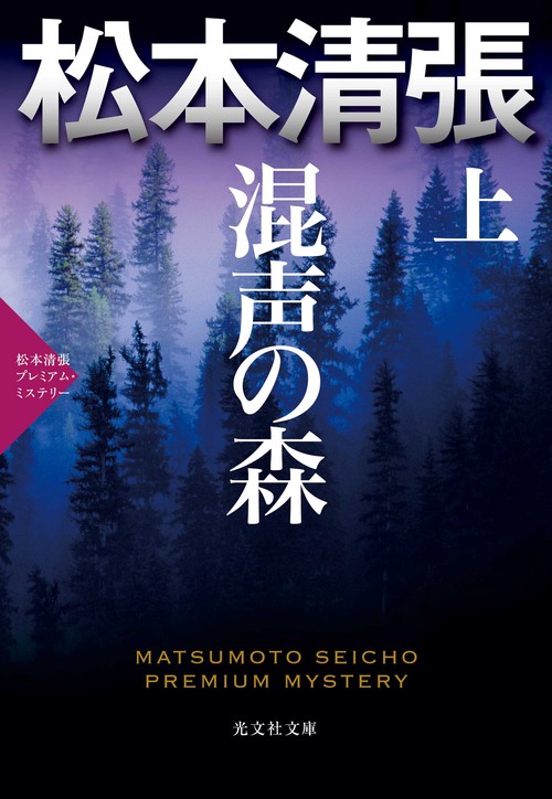 混声の森 長編推理小説 上 松本清張プレミアム・ミステリー