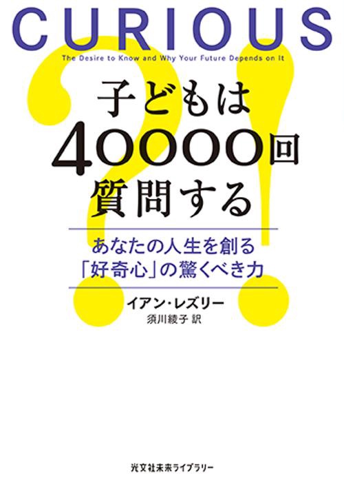 子どもは40000回質問する