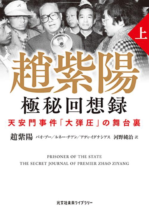 趙紫陽 極秘回想録 (上）