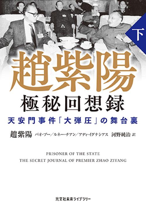 趙紫陽 極秘回想録 (下）