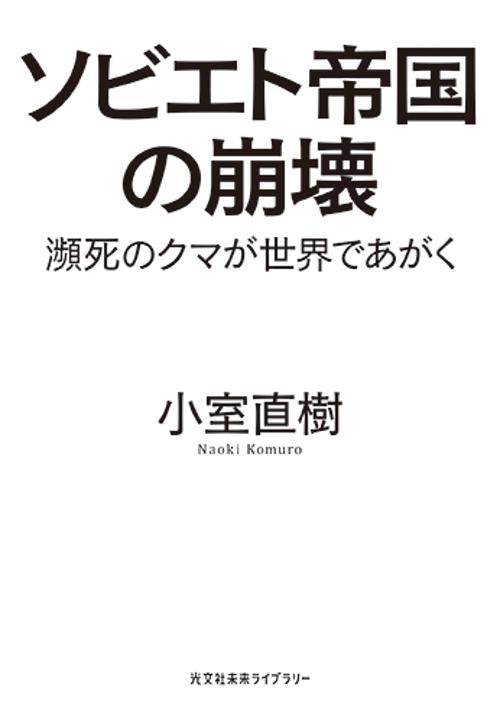 ソビエト帝国の崩壊