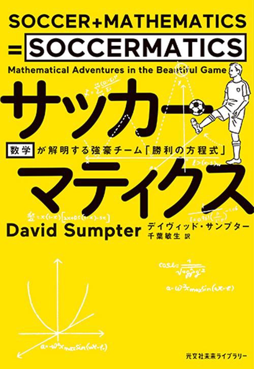 サッカーマティクス