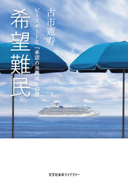 希望難民