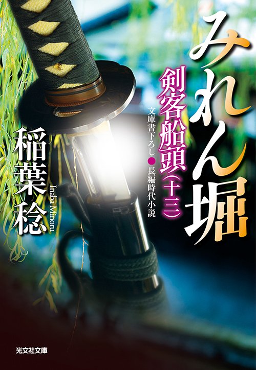 みれん堀 文庫書下ろし/長編時代小説