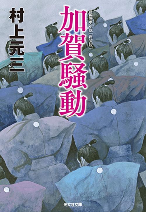 加賀騒動 長編歴史小説 新装版