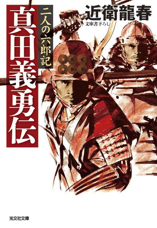 真田義勇伝 二人の六郎記