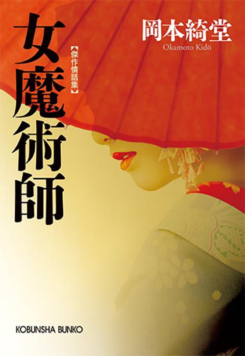 女魔術師 傑作情話集