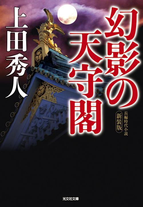 幻影の天守閣 長編時代小説