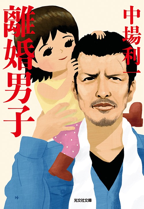 離婚男子