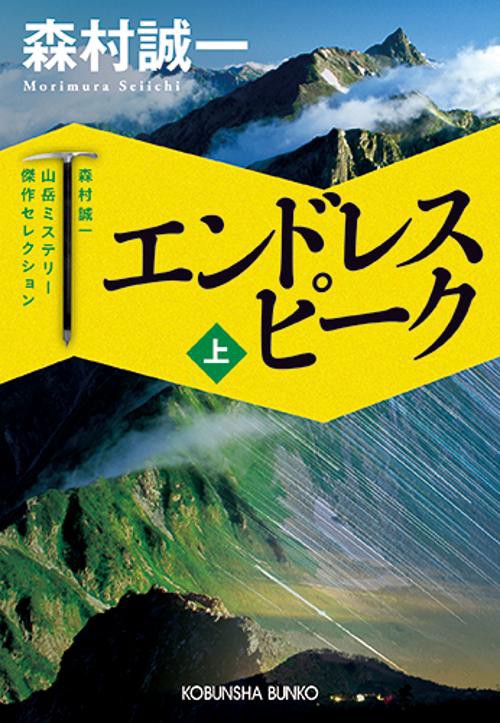 エンドレスピーク 長編小説 上