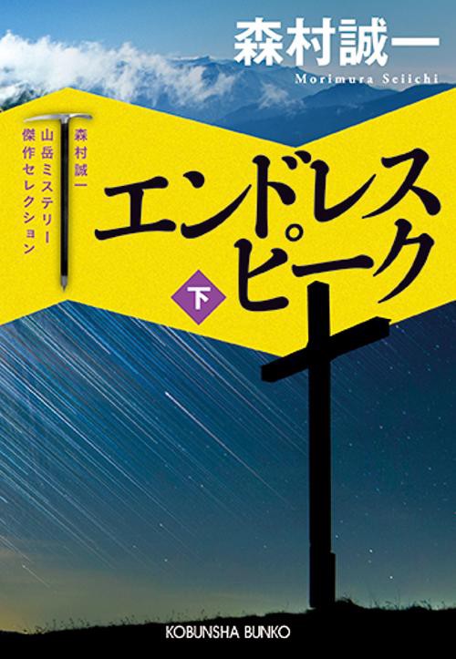 エンドレスピーク 長編小説 下