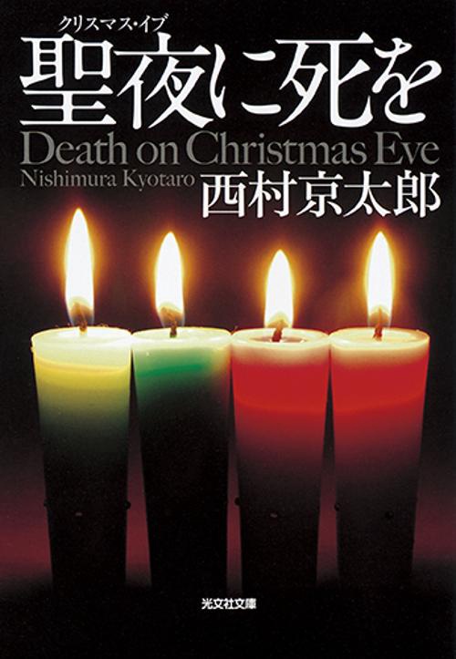 聖夜(クリスマス・イブ)に死を 長編推理小説