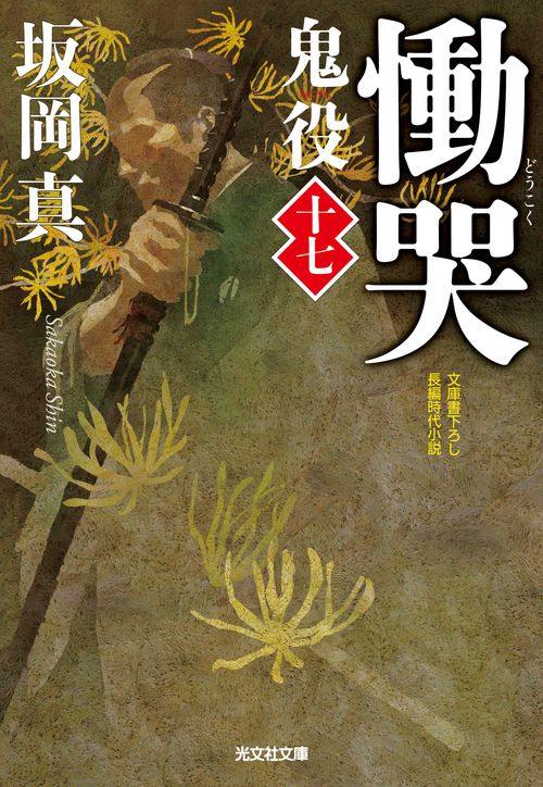鬼役 文庫書下ろし/長編時代小説 17