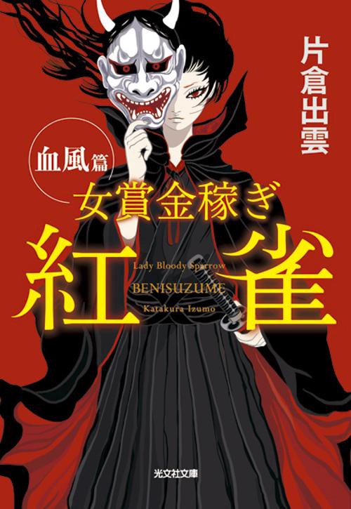 女賞金稼ぎ紅雀 血風篇