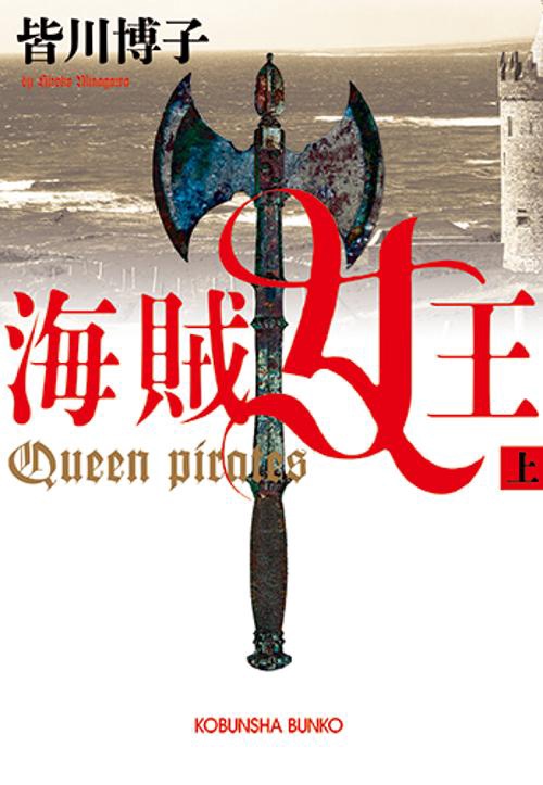 海賊女王 上