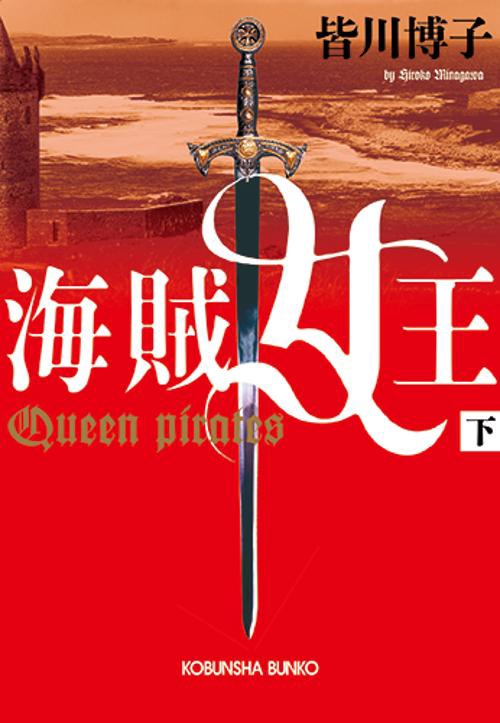 海賊女王 下