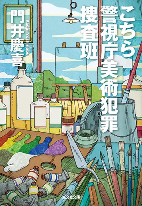 こちら警視庁美術犯罪捜査班