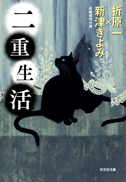 二重生活 長編推理小説
