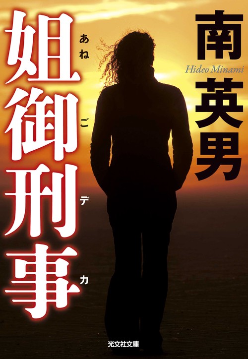 姐御刑事(デカ)
