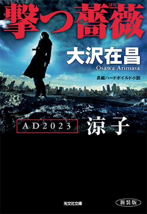 撃つ薔薇 AD2023涼子 長編ハードボイルド小説 新装版