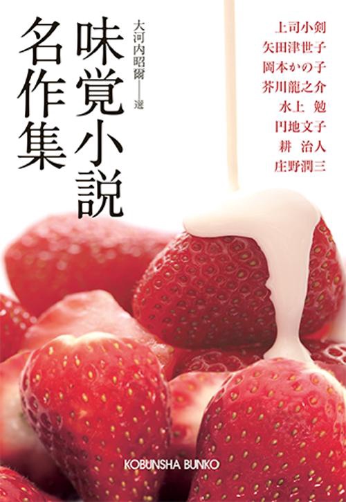 味覚小説名作集