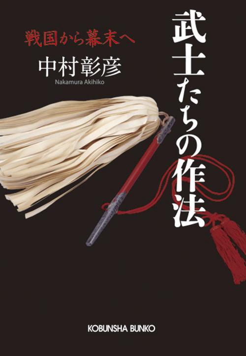 武士たちの作法 戦国から幕末へ