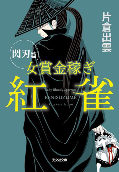 女賞金稼ぎ紅雀 閃刃篇