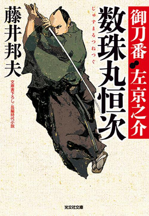 数珠丸恒次 文庫書下ろし/長編時代小説