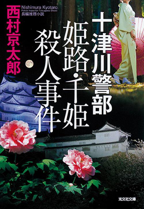 十津川警部姫路・千姫殺人事件 長編推理小説
