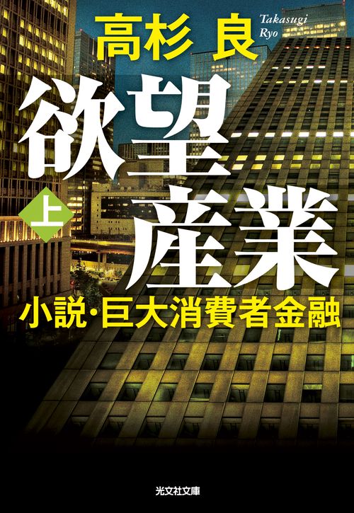 欲望産業 小説・巨大消費者金融 上