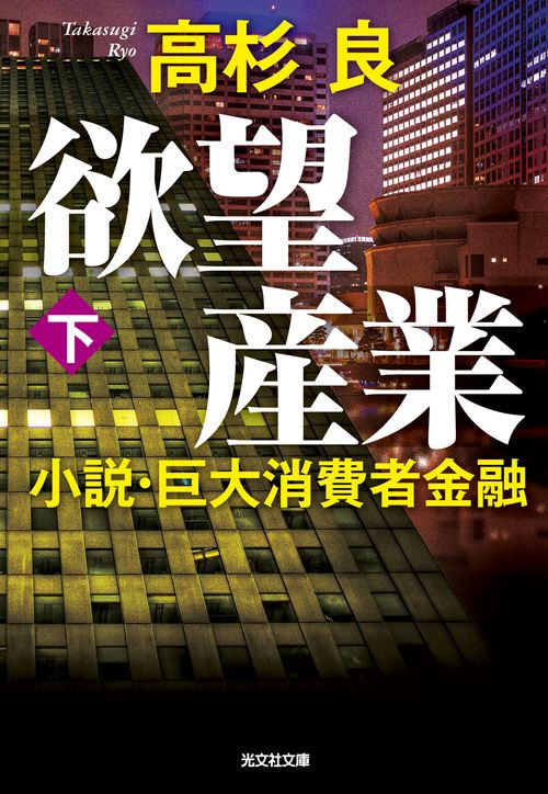 欲望産業 小説・巨大消費者金融 下