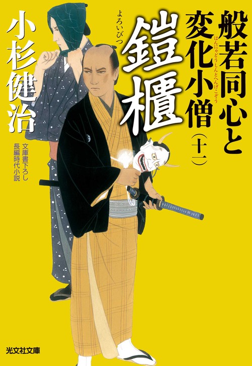 般若同心と変化小僧 文庫書下ろし/長編時代小説 11