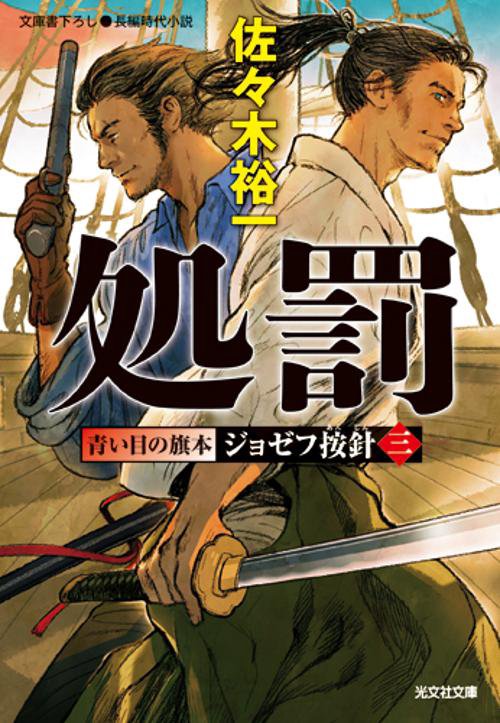 青い目の旗本ジョゼフ按針 文庫書下ろし/長編時代小説 3