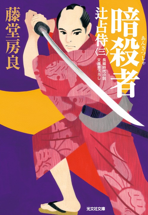 暗殺者 文庫書下ろし/長編時代小説