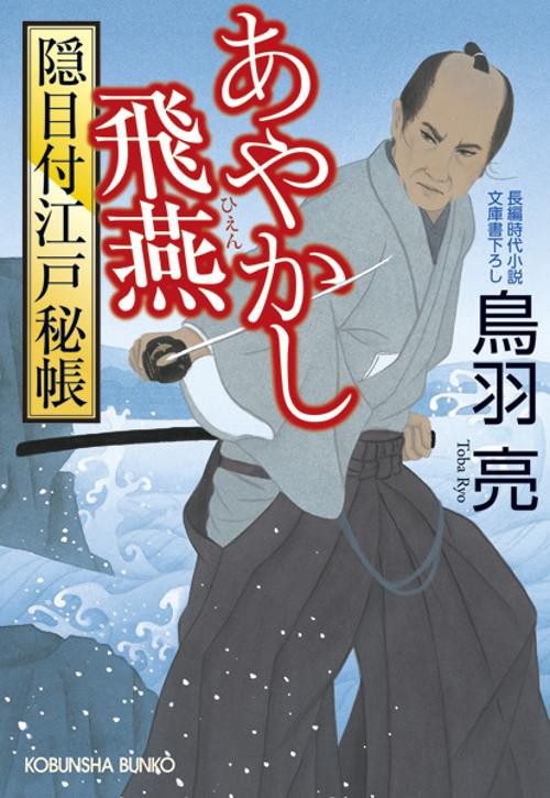 あやかし飛燕 文庫書下ろし/長編時代小説