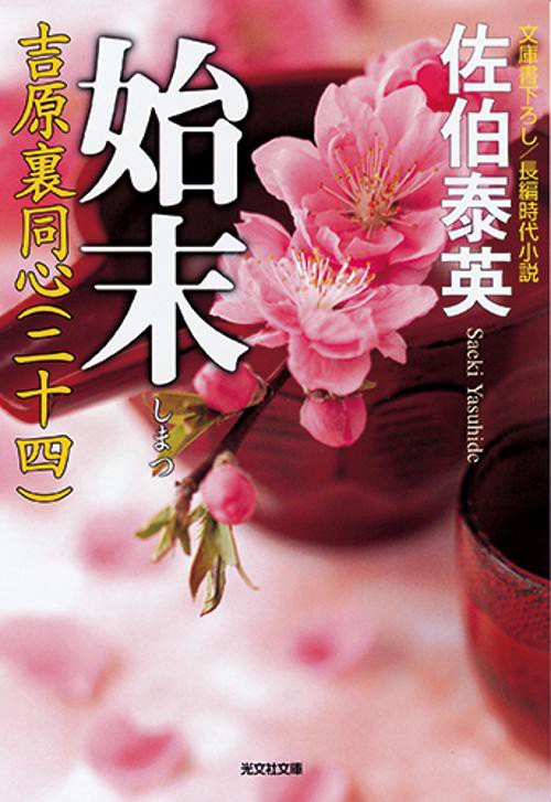 始末 文庫書下ろし/長編時代小説