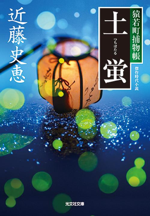 土蛍 傑作時代小説
