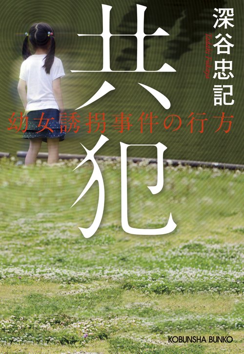共犯 幼女誘拐事件の行方 長編ミステリー