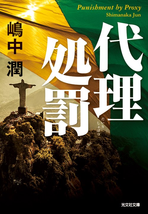 代理処罰