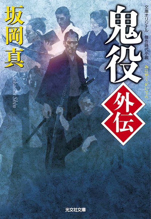 鬼役外伝 文庫オリジナル/傑作時代小説