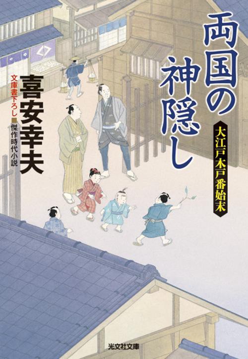 両国の神隠し 文庫書下ろし/傑作時代小説