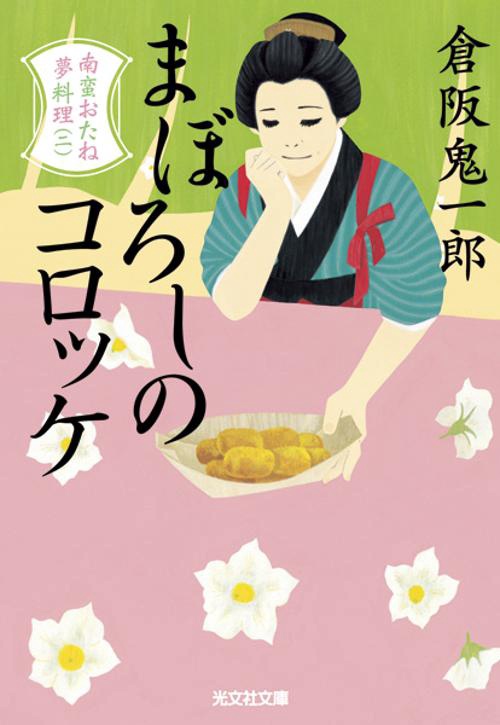 まぼろしのコロッケ 文庫書下ろし/長編時代小説