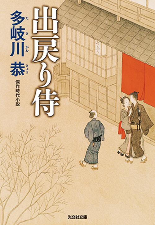 出戻り侍 傑作時代小説 新装版
