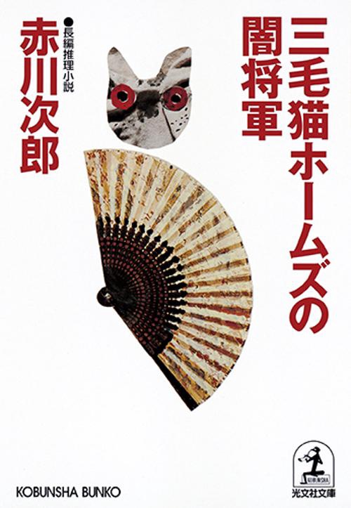 三毛猫ホームズの闇将軍 長編推理小説